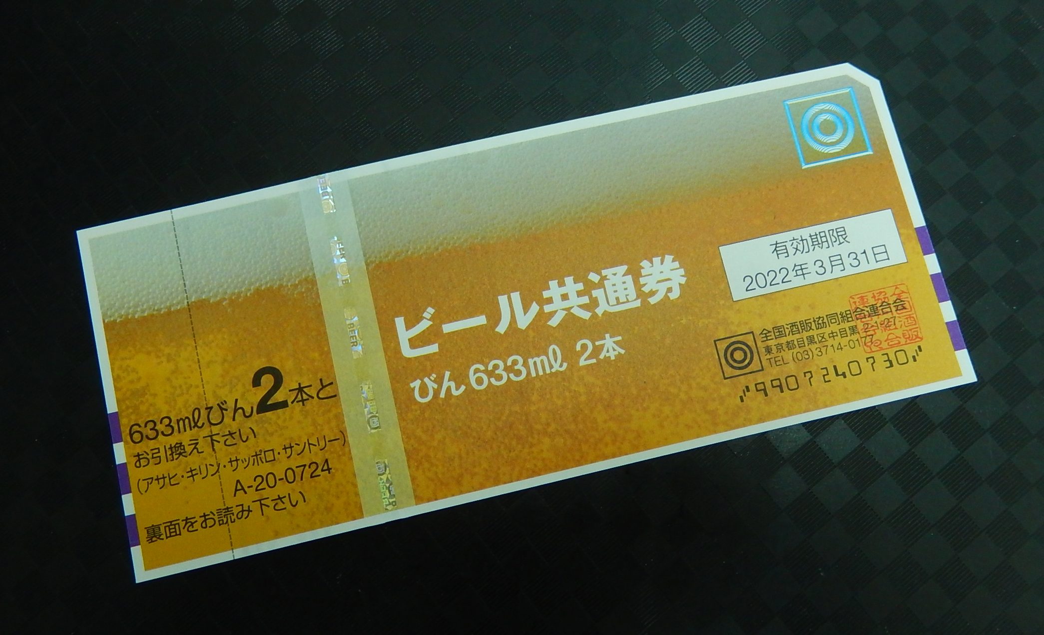 大吉柏原店です ビール券お買取させて頂きました