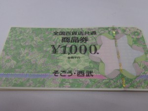 お買取り致しました全国百貨店共通商品券