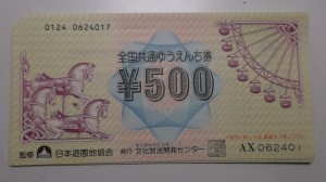 大吉武蔵小金井店で買取りました全国共通ゆうえんち券の画像です