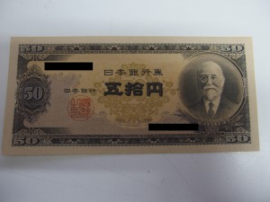 高橋是清 50円紙幣