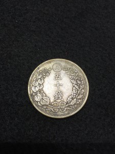 50銭銀貨