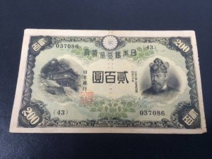 改正兌換券200円　藤原200円