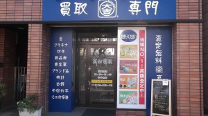 国立駅周辺の買取は大吉国立店にお任せ下さい。