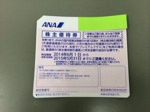 ANA株主優待券 大東市