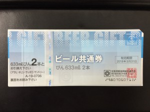 ビール券　買取　札幌市北区