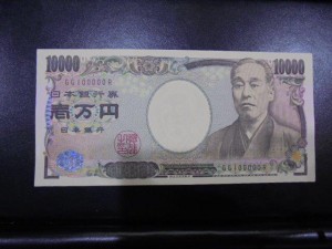 珍番　1万円札