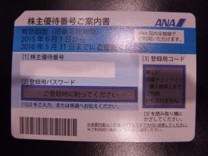 ANA 株主優待番号ご案内書