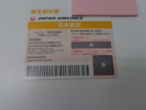 日本航空の株主割引券をお買取り致しました大吉鶴見店です。