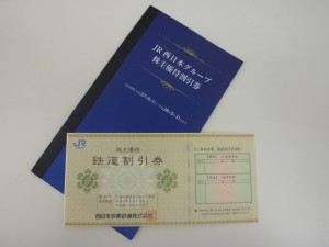 JR西日本、株主優待券お買取りしました。大吉久留米店