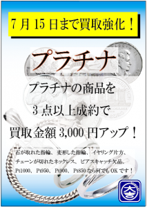 プラチナ強化買取キャンペーン【買取専門店 大吉 円山公園店】