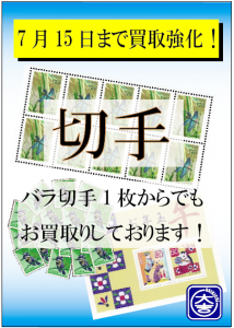 切手強化買取キャンペーン札幌の【買取専門店 大吉 円山公園店】