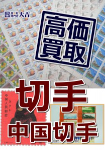 中国切手お売り下さい。大吉久留米店です。