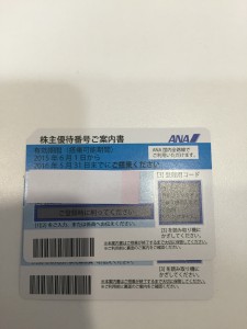 金券（ANA株主優待券）の買取は大吉国立店