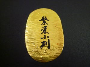 【小判】純金