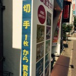 切手の買取キャンペーンを行っている大吉大橋店です.