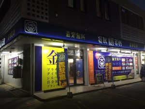 津波にご注意！本日も元気にお買取致します。大吉北谷店（沖縄）