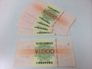 阪急阪神百貨店の商品券をお買取りしました。箕面市の大吉 箕面店