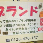 破れたブランドバッグも買取可能な大吉大橋店です。