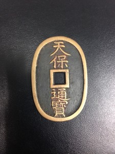 天保通宝　買取　上福岡