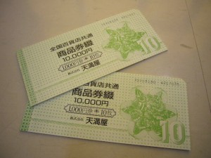 全国百貨店共通商品券買取りました。福山市、大吉福山蔵王店です。