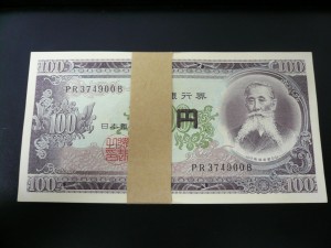 100円札帯付