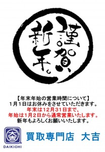 【年末年始の営業時間のご案内】八幡市の大吉フレンドマート八幡一ノ坪店）