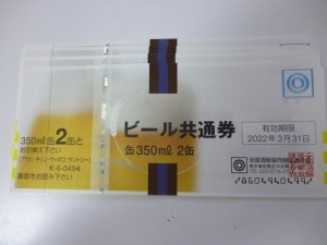 ビール券　買取　中原区