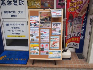 買取専門店大吉鶴見店からのニュースです。