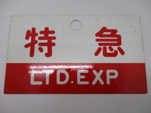 鉄道関連,買取,生駒1202