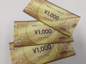 近鉄百貨店の商品券を使わないなら、大吉木津川店が高価買取します！