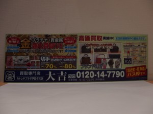 関内伊勢佐木町の買取専門店大吉です。バス広告を始めました。