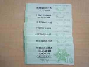 大吉東武練馬店｜東武東上線のお客様より商品券お買取りしました。地域No.1高価買取宣言中の大吉東武練馬店です。