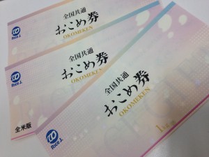 おこめ券、使わないなら大吉ガーデンモール木津川店が買取ます!