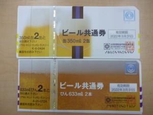 新丸子　ビール券　買取