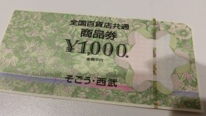 須磨区 商品券 買い取り