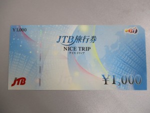 旅行券,買取,藤沢