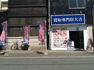 買取専門店大吉浜松店