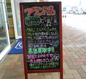 各種ブランドの高価買取しています。買取専門店大吉ゆめタウン中津店です。