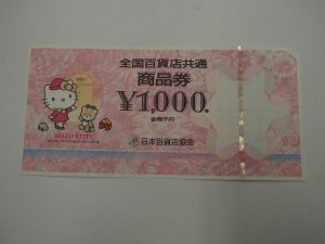 全国百貨店共通商品券をお買取り致しました。