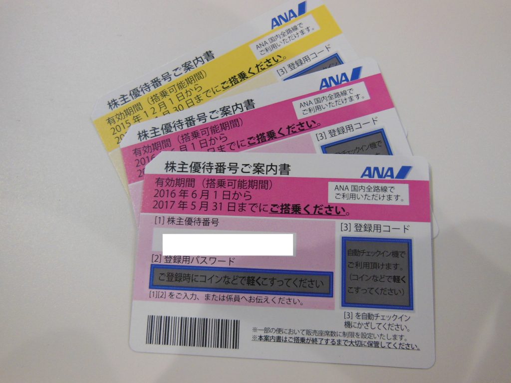 ANA株主優待券をお買取しました。豊田市の買取は大吉 豊田店へ！