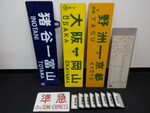 鉄道関連,買取,生駒、