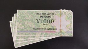 商品券（全国百貨店共通券）を買取させていただきました　買取専門店大吉ウエステ垂水店です