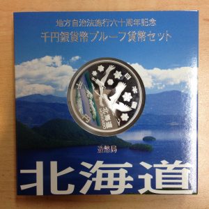 地方自治　北海道の千円銀貨をお買取りしました！世田谷区にある大吉成城学園前店です