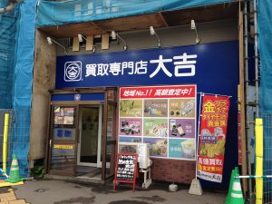 琴似の方もシルバーを売るなら、札幌中央区の買取専門店大吉円山公園店です。