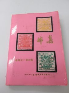 中国切手のお買取は大吉上福岡店にお任せください！