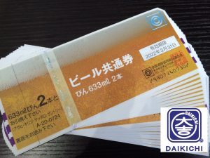 ビール券の換金も三田駅前の大吉へ！