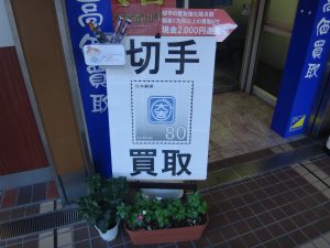 東灘、芦屋の皆様、切手の買取りなら大吉セルバ甲南山手店へ。