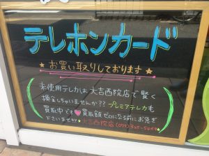 お急ぎください！テレホンカード買取れます☆大吉京都西院店