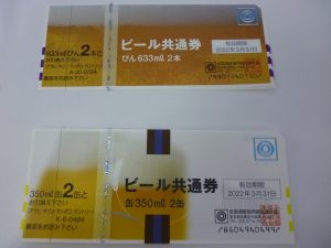 ビール券　買取　新丸子