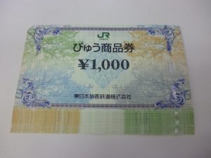 びゅう商品券　買取　新丸子